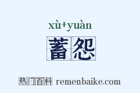蓄怨是什么意思的图片